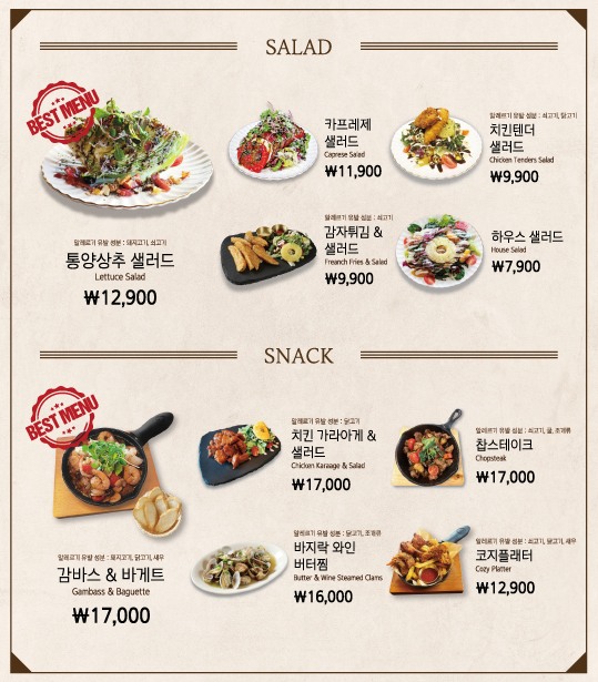 코지하우스 샐러드와 스낵 메뉴판