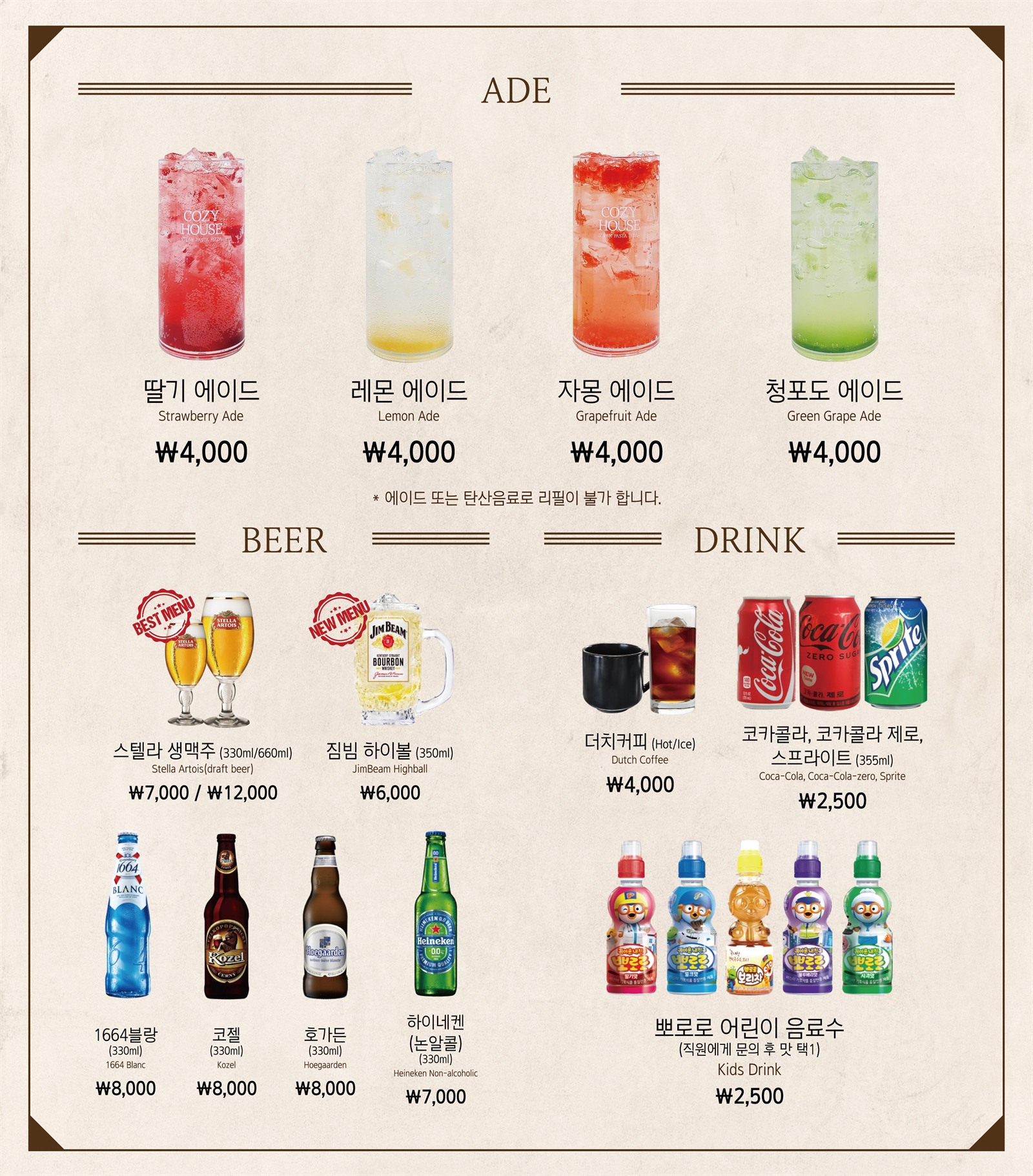 코지하우스 에이드, 맥주, 음료 메뉴판